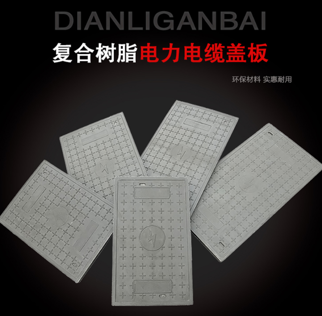 丰顺树脂复合电力盖板展示